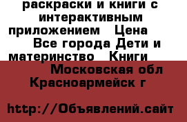 3D-раскраски и книги с интерактивным приложением › Цена ­ 150 - Все города Дети и материнство » Книги, CD, DVD   . Московская обл.,Красноармейск г.